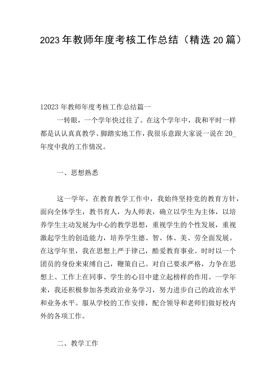 2023年教师年度考核工作总结（精选20篇）.docx_第1页