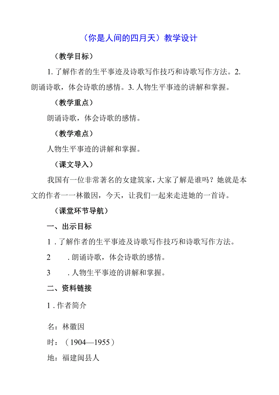 2023年《你是人间的四月天》教学设计.docx_第1页