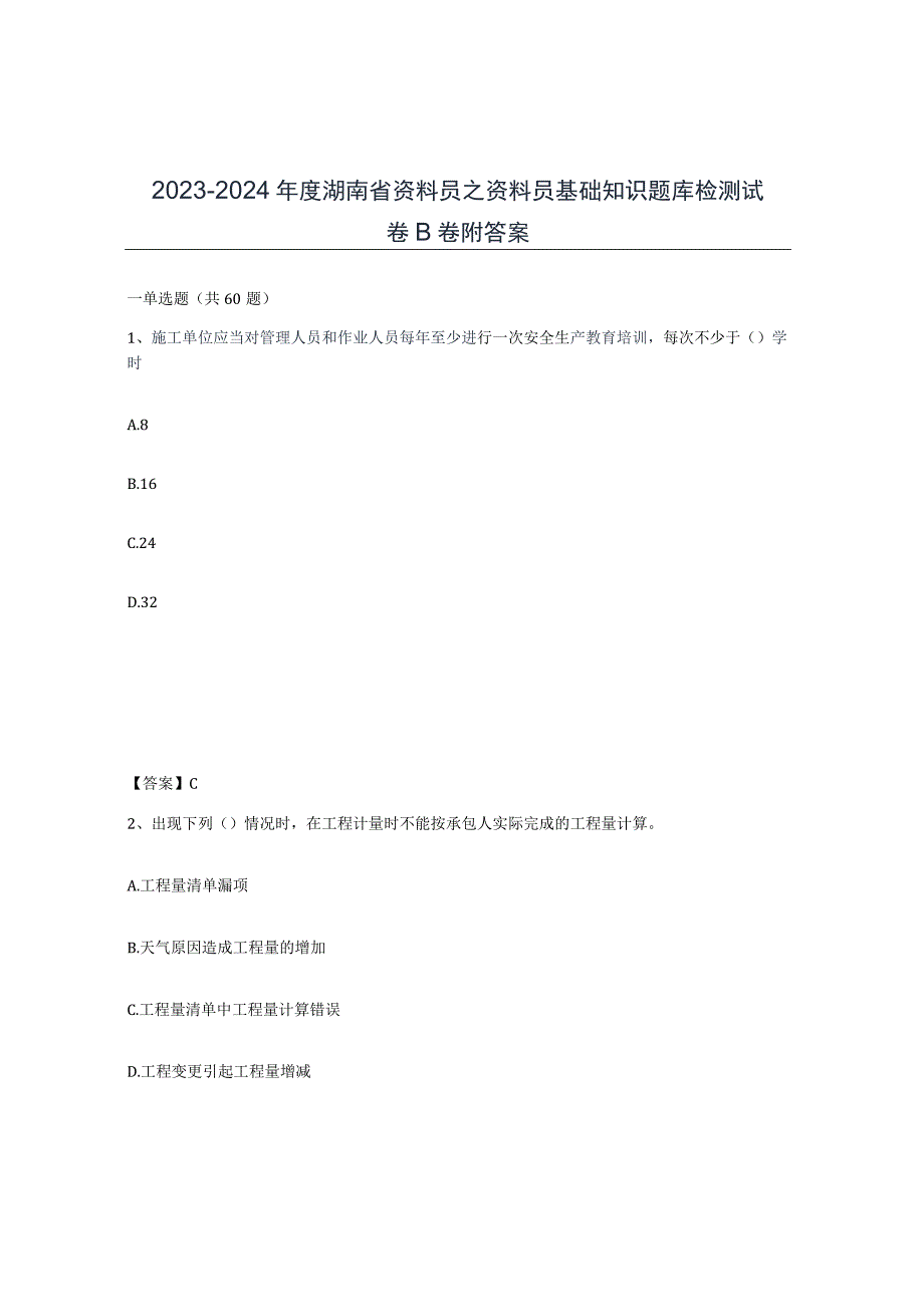 2023-2024年度湖南省资料员之资料员基础知识题库检测试卷B卷附答案.docx_第1页