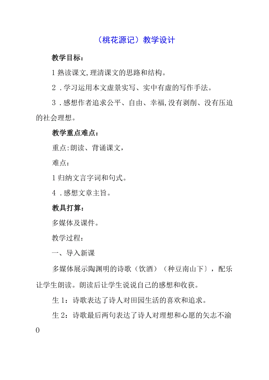 2023年《桃花源记》教学设计.docx_第1页