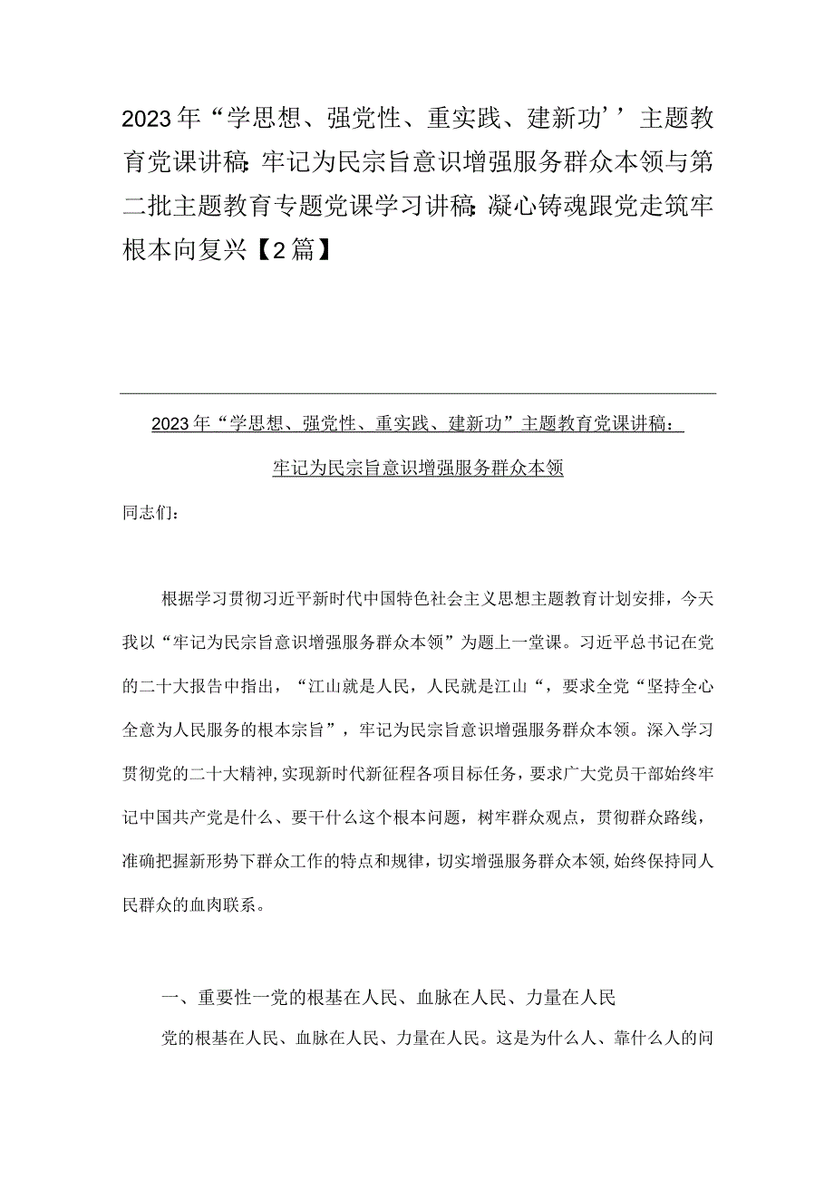 2023年“学思想、强党性、重实践、建新功”主题教育党课讲稿：牢记为民宗旨意识增强服务群众本领与第二批主题教育专题党课学习讲稿：凝心铸魂.docx_第1页