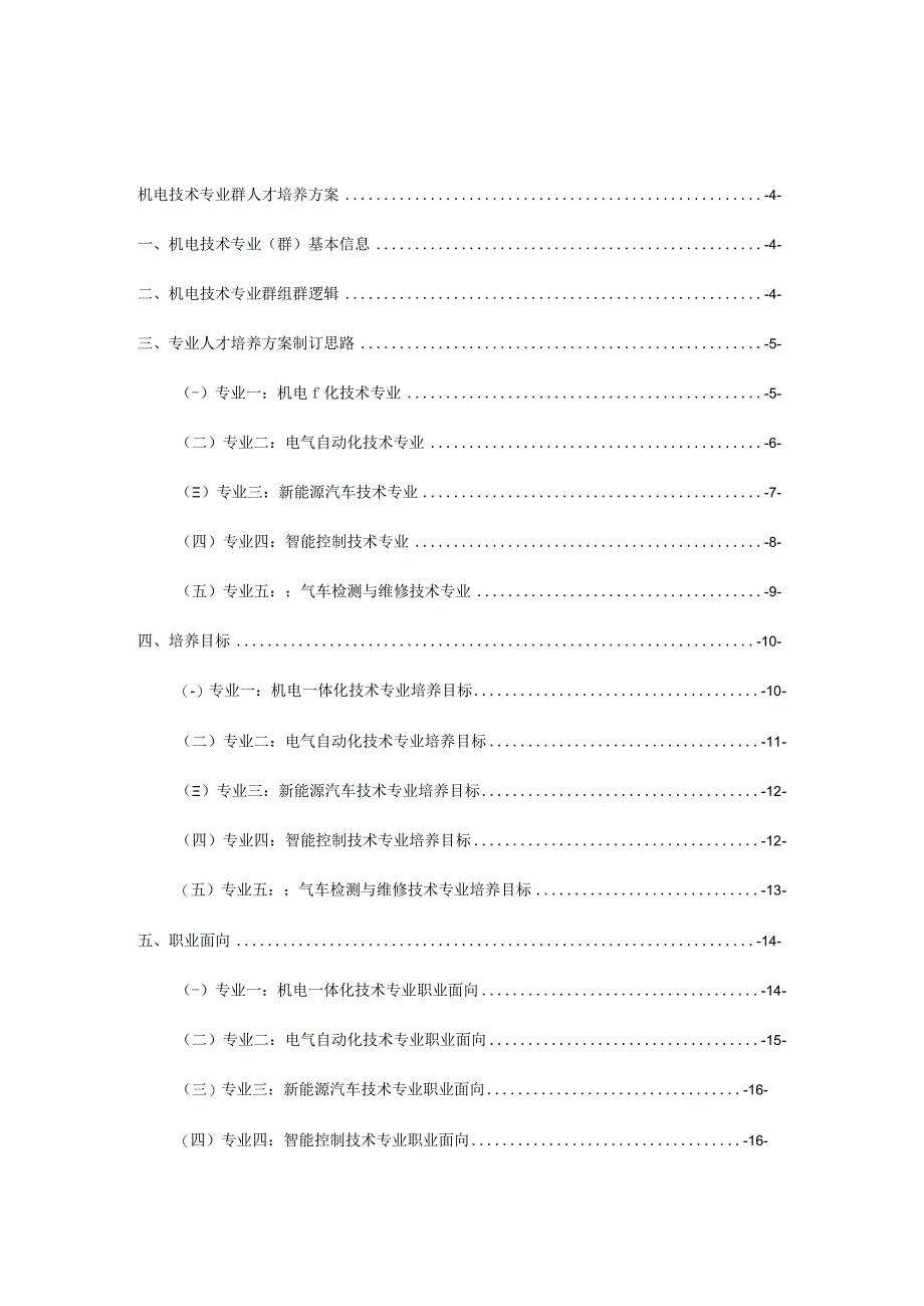 2022级机电技术专业群人才培养方案.docx_第1页