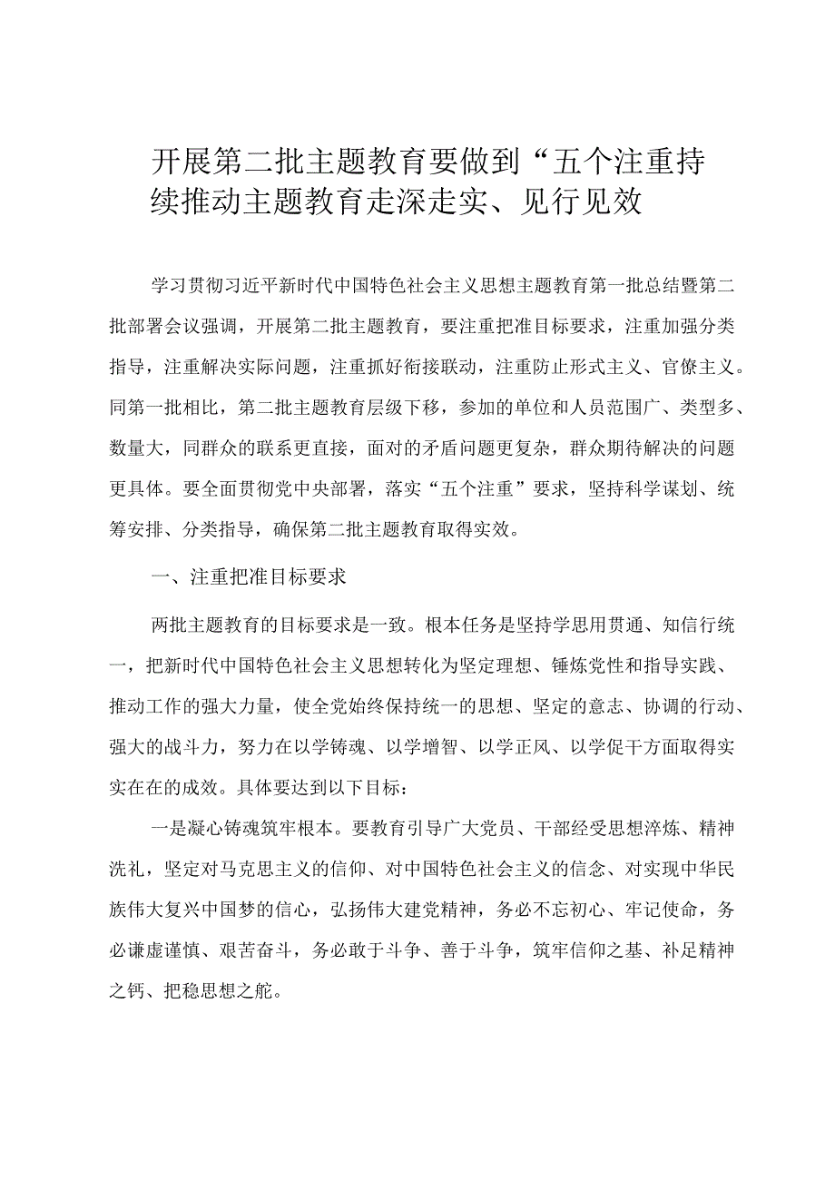 2023年主题教育辅导授课讲稿《开展第二批主题教育要做到“五个注重”》.docx_第1页