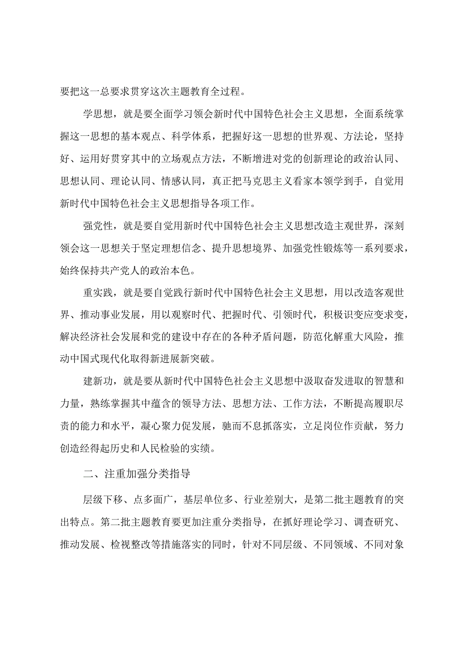 2023年主题教育辅导授课讲稿《开展第二批主题教育要做到“五个注重”》.docx_第3页