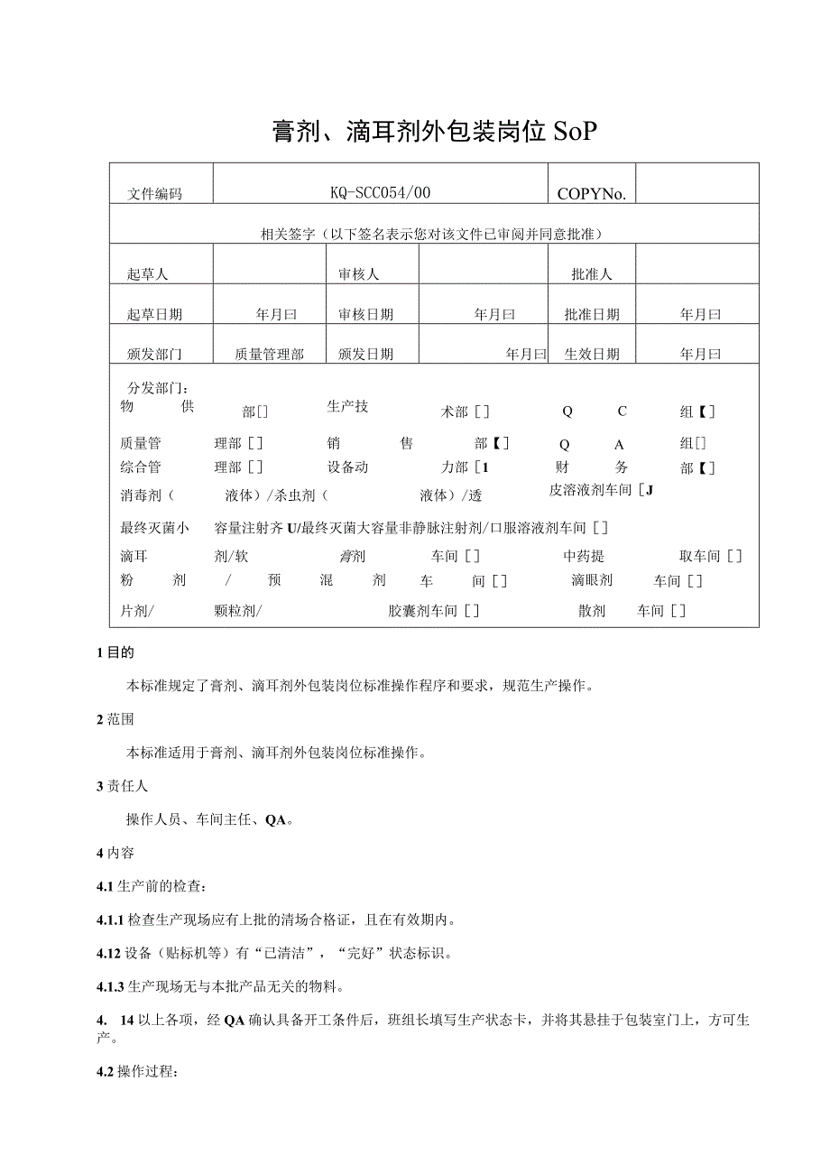 054-00膏剂、滴耳剂外包装岗位SOP.docx_第1页