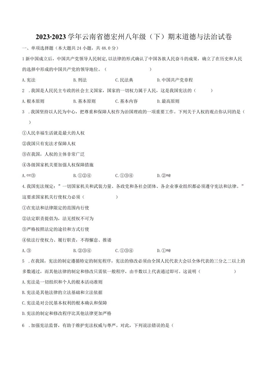 2022-2023学年云南省德宏州八年级（下）期末道德与法治试卷（含解析）.docx_第1页