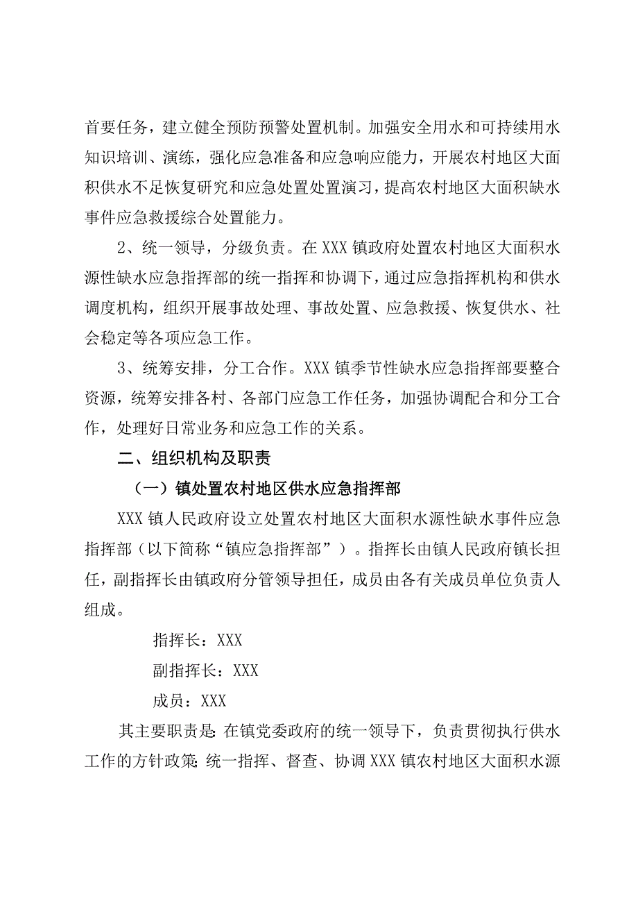 (新)20XX年XX镇村农村季节性水源缺水供水保障应急预案.docx_第2页