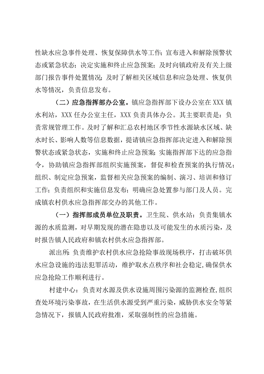 (新)20XX年XX镇村农村季节性水源缺水供水保障应急预案.docx_第3页