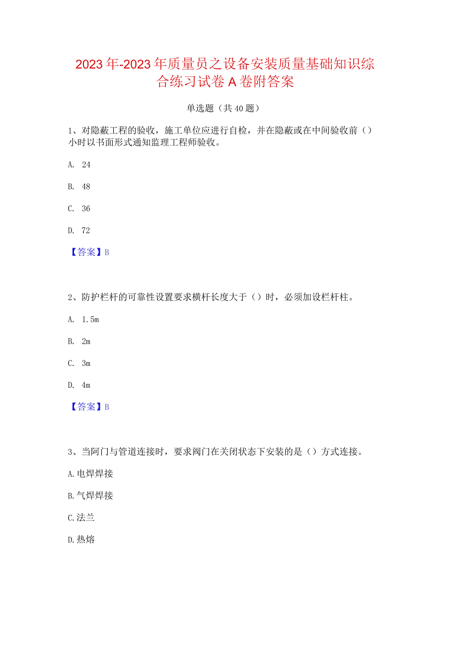 2022年-2023年质量员之设备安装质量基础知识综合练习试卷A卷附答案.docx_第1页