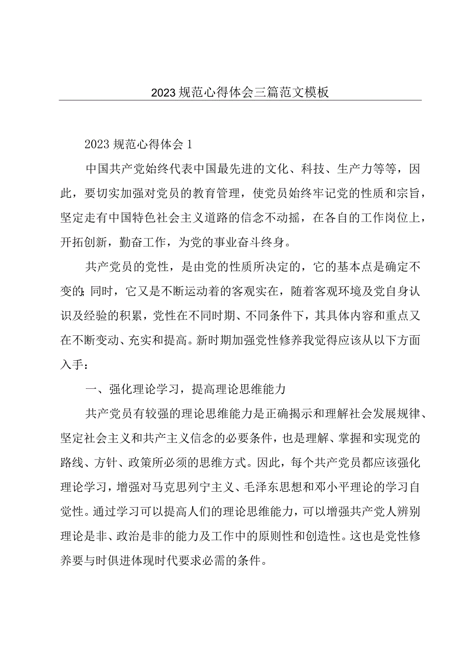 2023规范心得体会三篇范文模板.docx_第1页