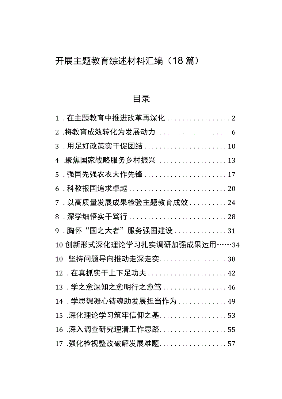 2023年开展主题′教育综述材料汇编（18篇）.docx_第1页