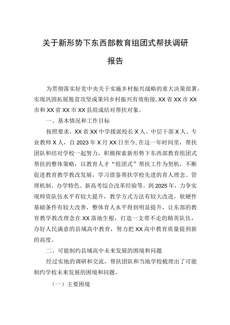 2023年关于新形势下东西部教育组团式帮扶调研报告.docx_第1页