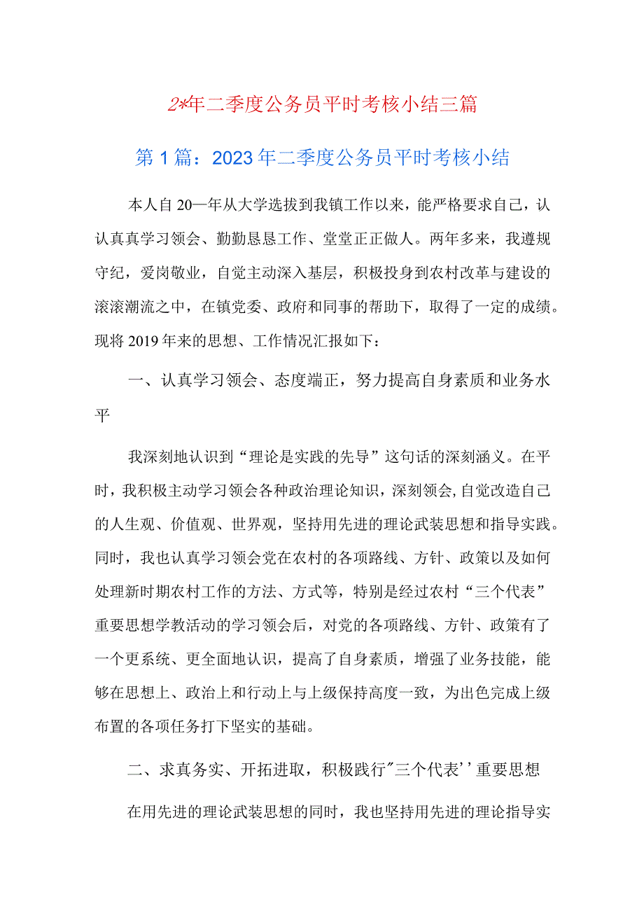 2023年二季度公务员平时考核小结三篇.docx_第1页