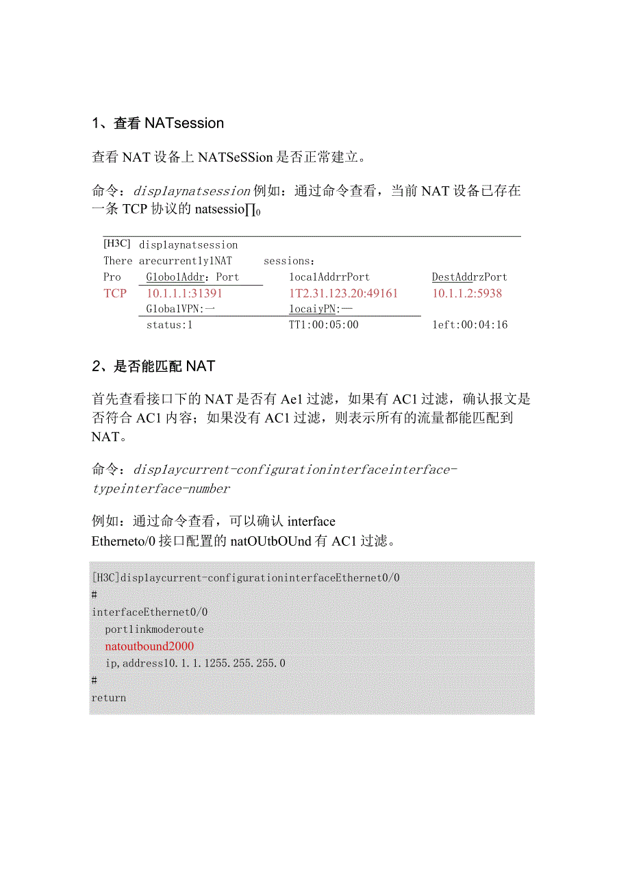 2020版网络NAT outbound故障排查.docx_第2页