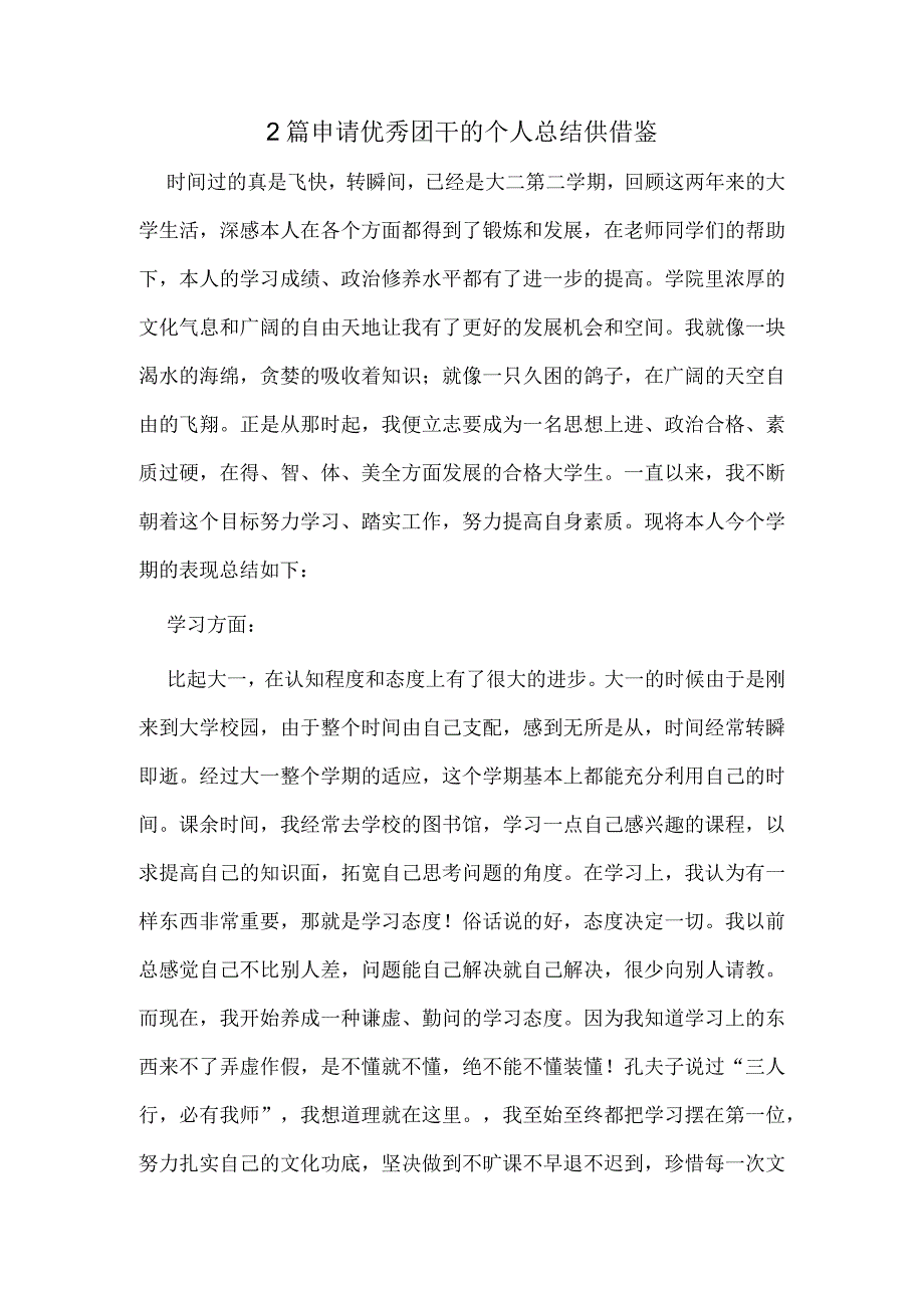 2篇申请优秀团干的个人总结供借鉴.docx_第1页