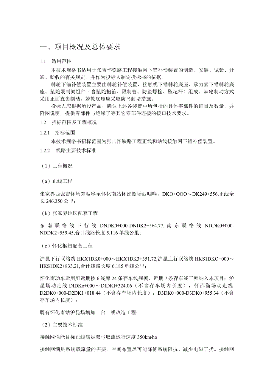 24.材料-标准化采购文件-接触网下锚补偿装置.docx_第1页