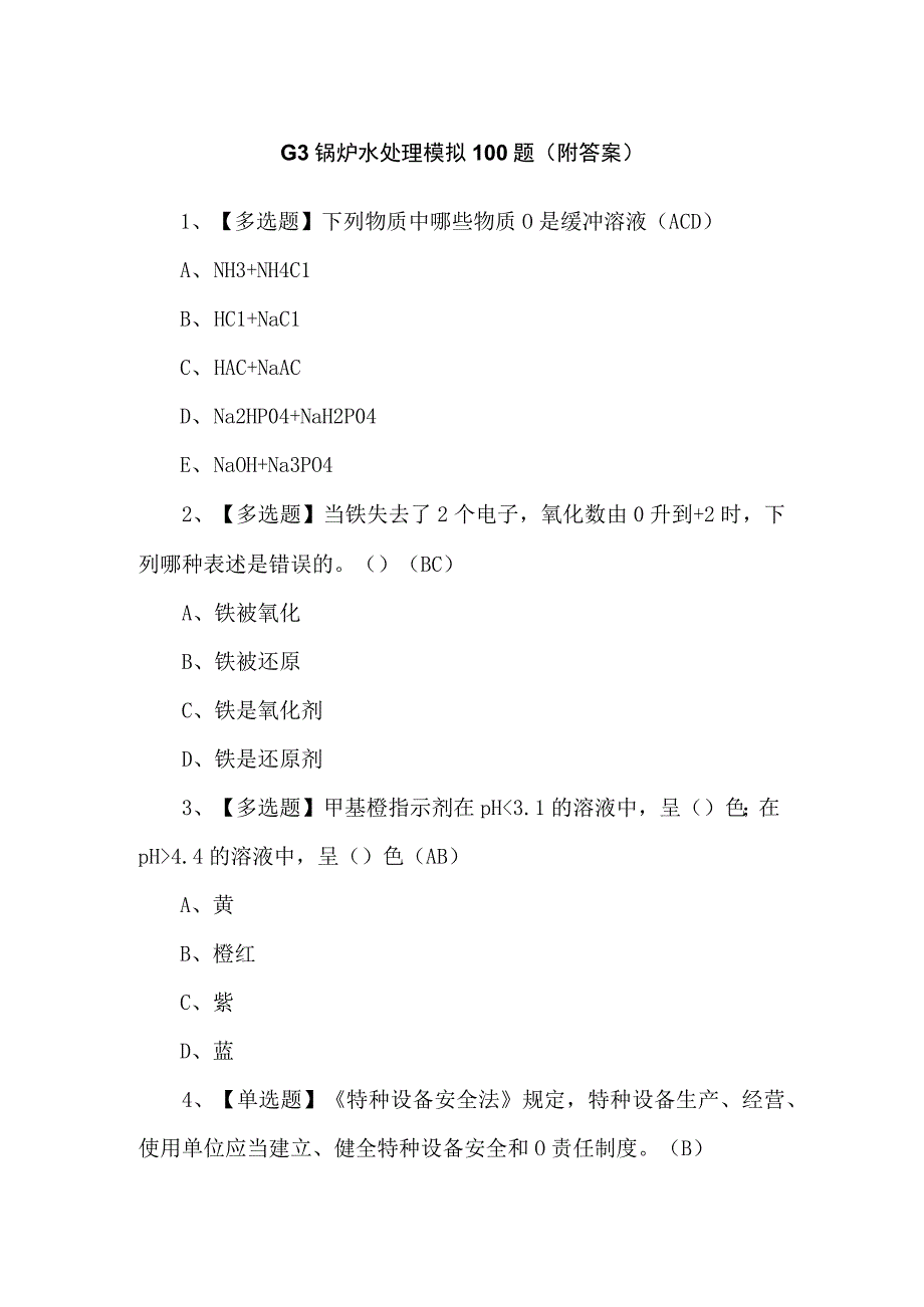 G3锅炉水处理模拟100题（附答案）.docx_第1页