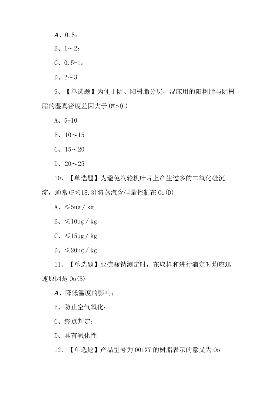 G3锅炉水处理模拟100题（附答案）.docx_第3页