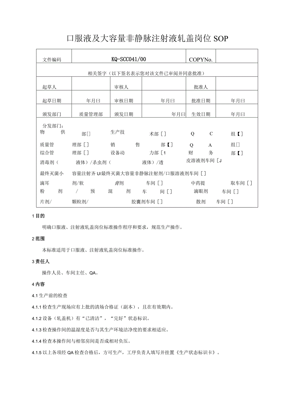 041-00口服液及大容量非静脉注射液轧盖岗位SOP.docx_第1页