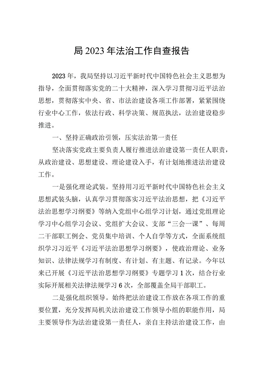 2023年局2023年法治工作自查报告.docx_第1页