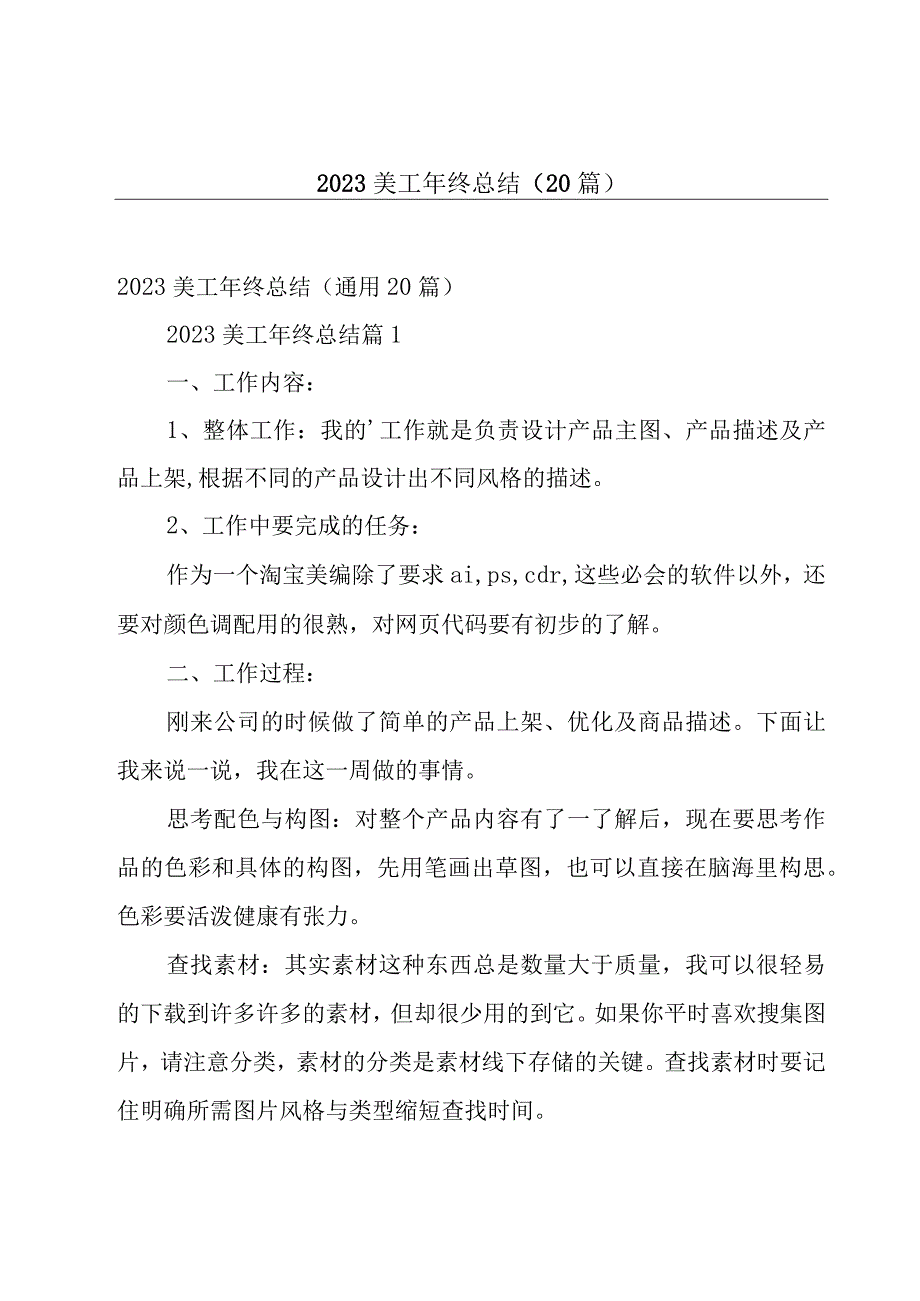 2023美工年终总结（20篇）.docx_第1页