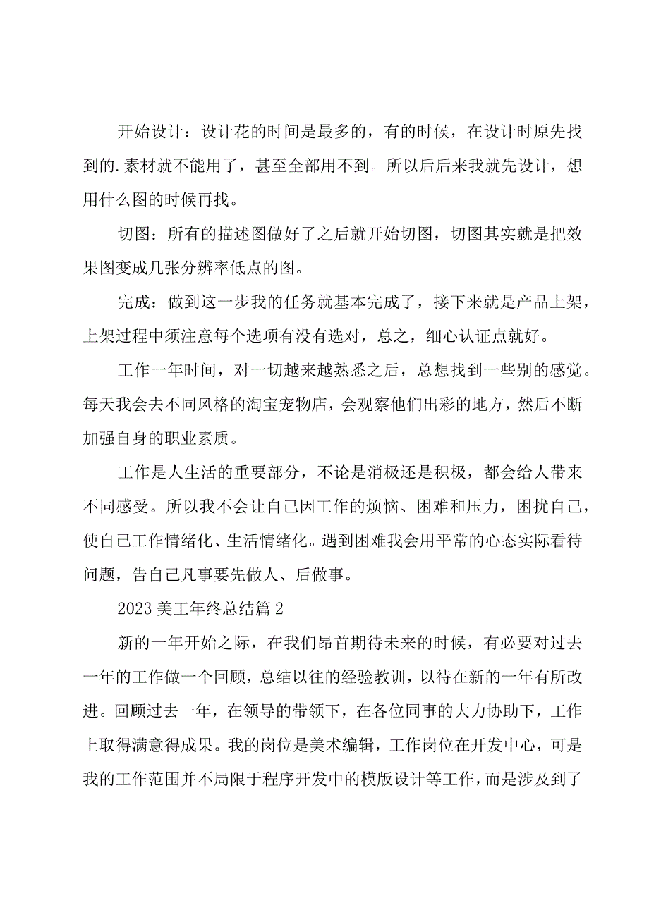 2023美工年终总结（20篇）.docx_第2页