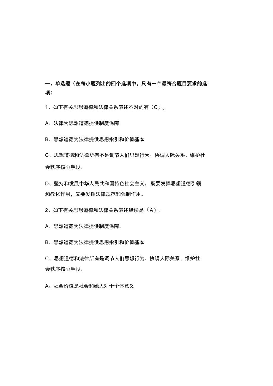 (2023)思想道德修养与法律考试题库及答案.docx_第2页