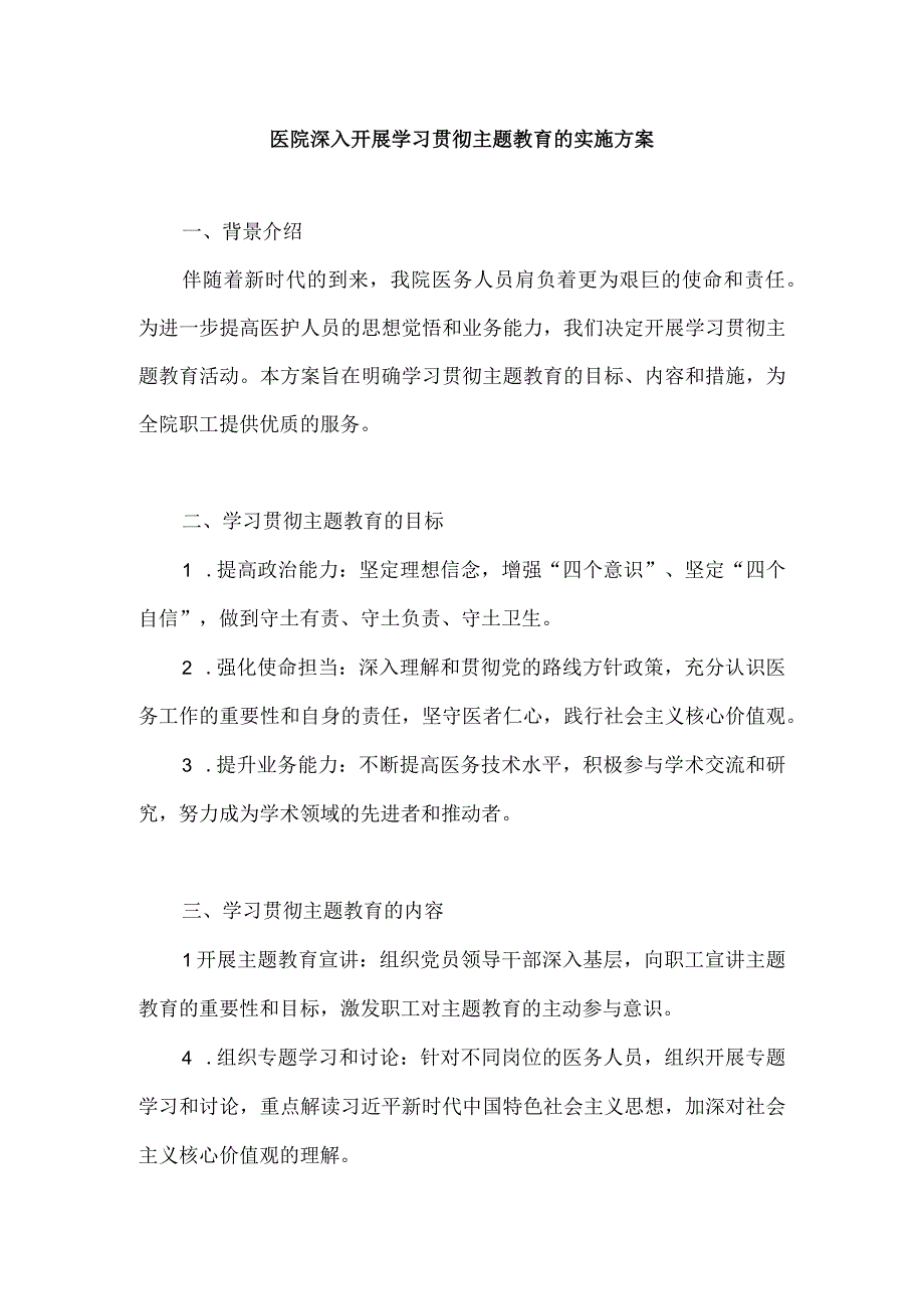 2023年医院深入开展学习贯彻主题教育的实施方案.docx_第1页