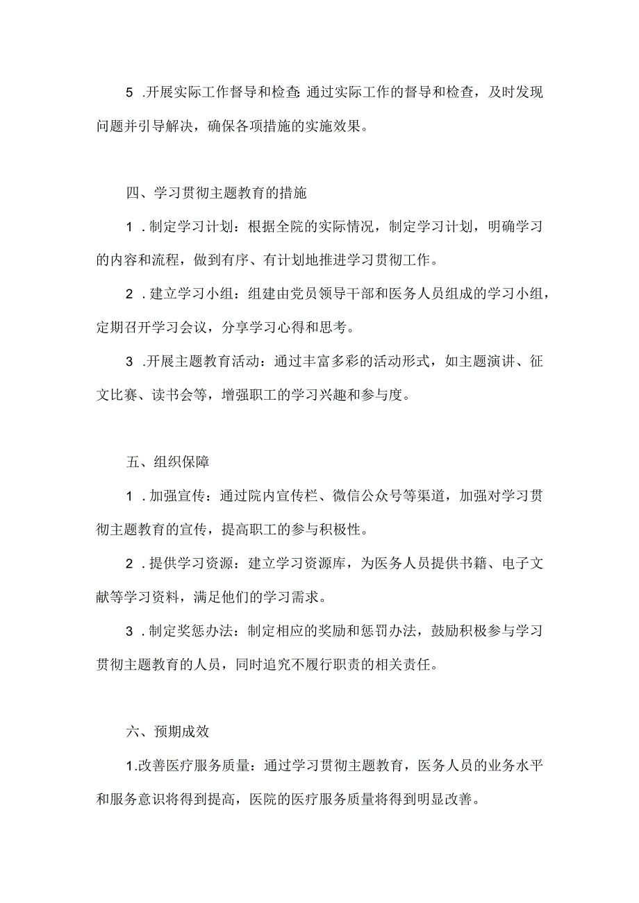 2023年医院深入开展学习贯彻主题教育的实施方案.docx_第2页