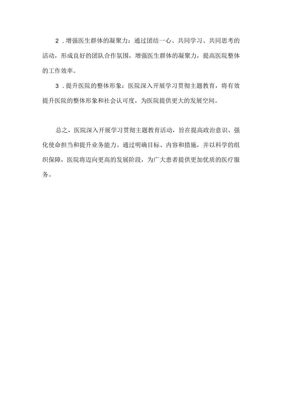 2023年医院深入开展学习贯彻主题教育的实施方案.docx_第3页