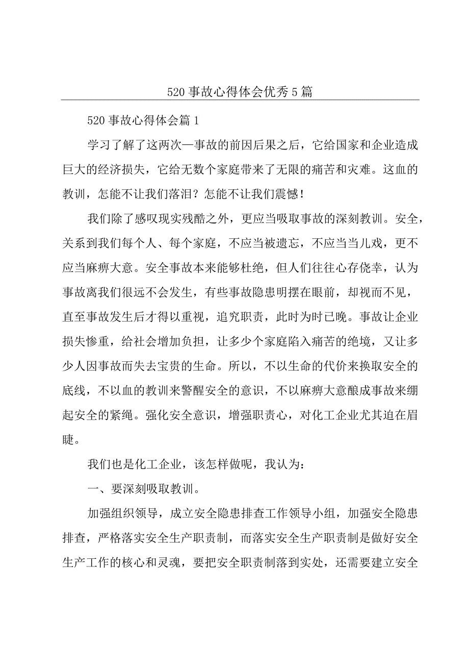 520事故心得体会优秀5篇.docx_第1页