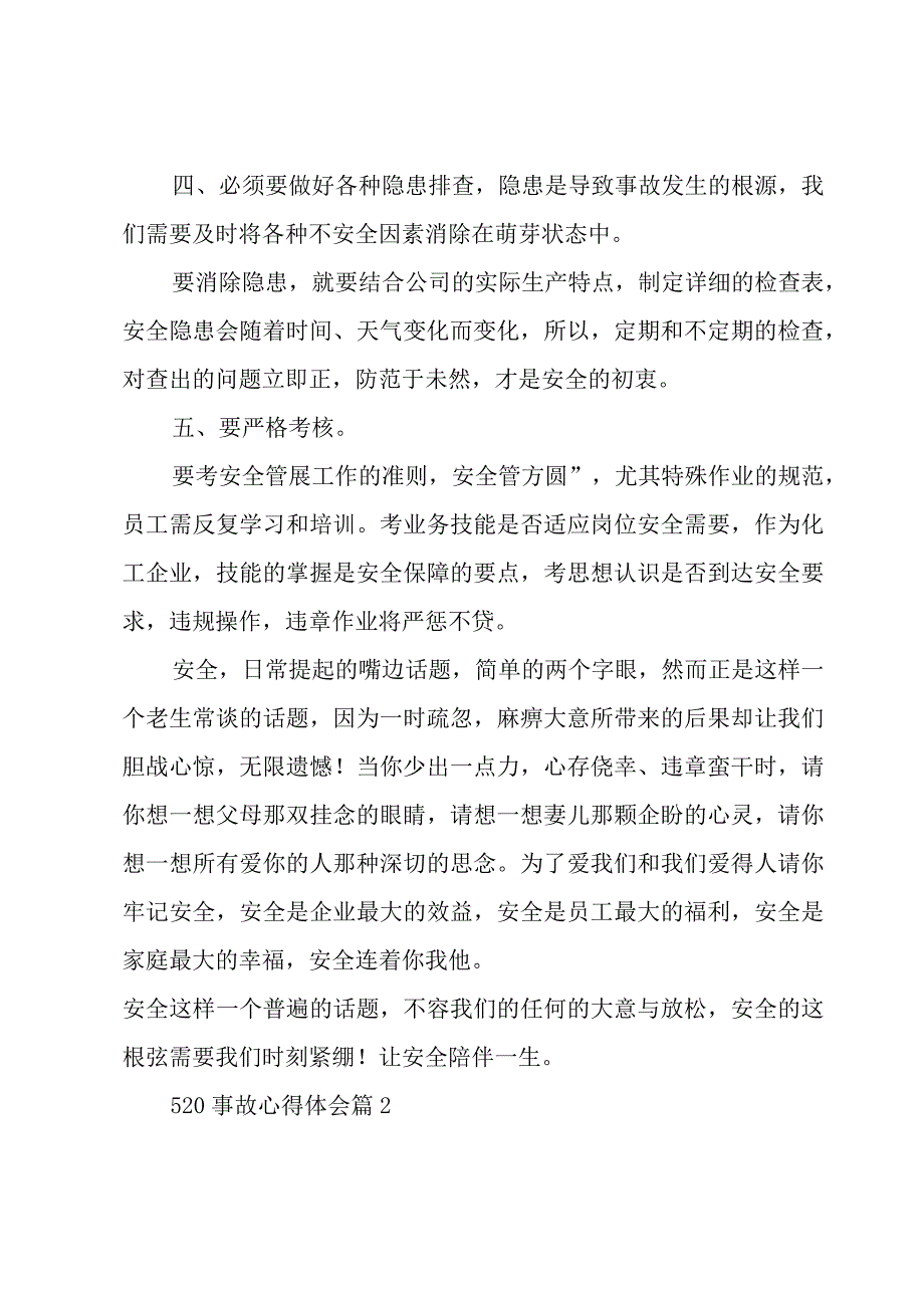 520事故心得体会优秀5篇.docx_第3页