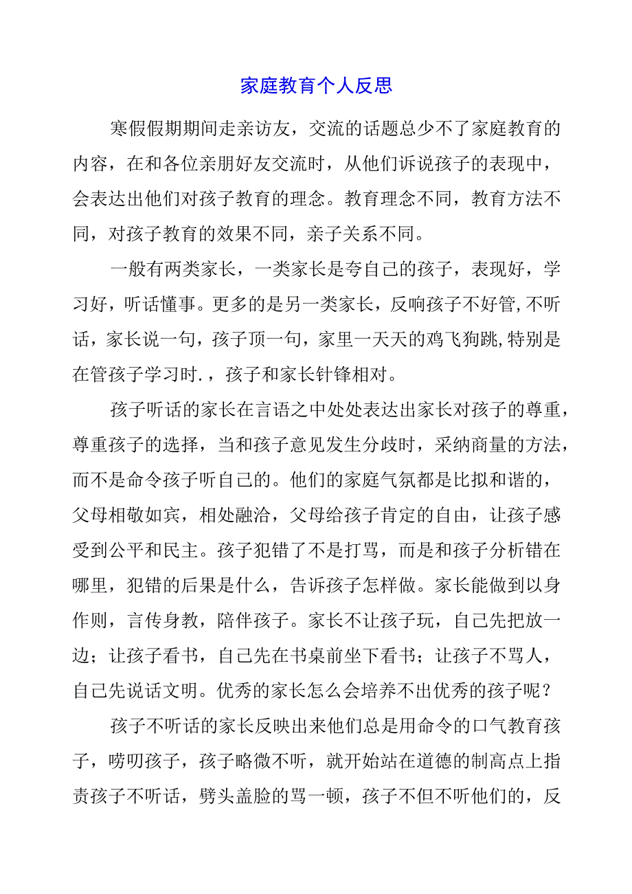 2023年家庭教育个人反思.docx_第1页