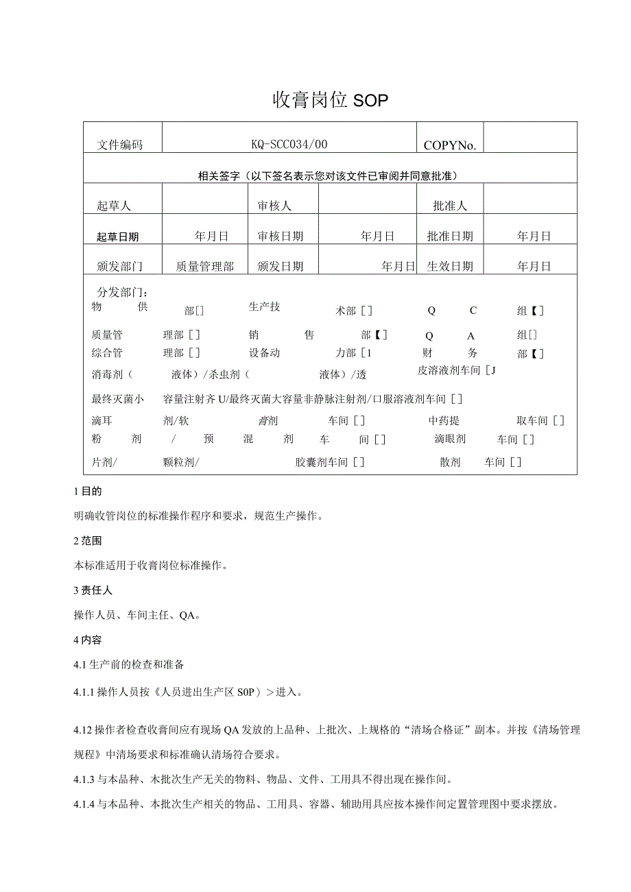 034-00收膏岗位SOP.docx_第1页