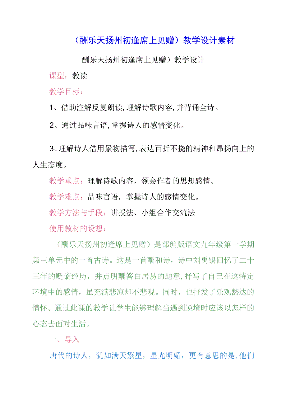 2023年《酬乐天扬州初逢席上见赠》教学设计素材.docx_第1页