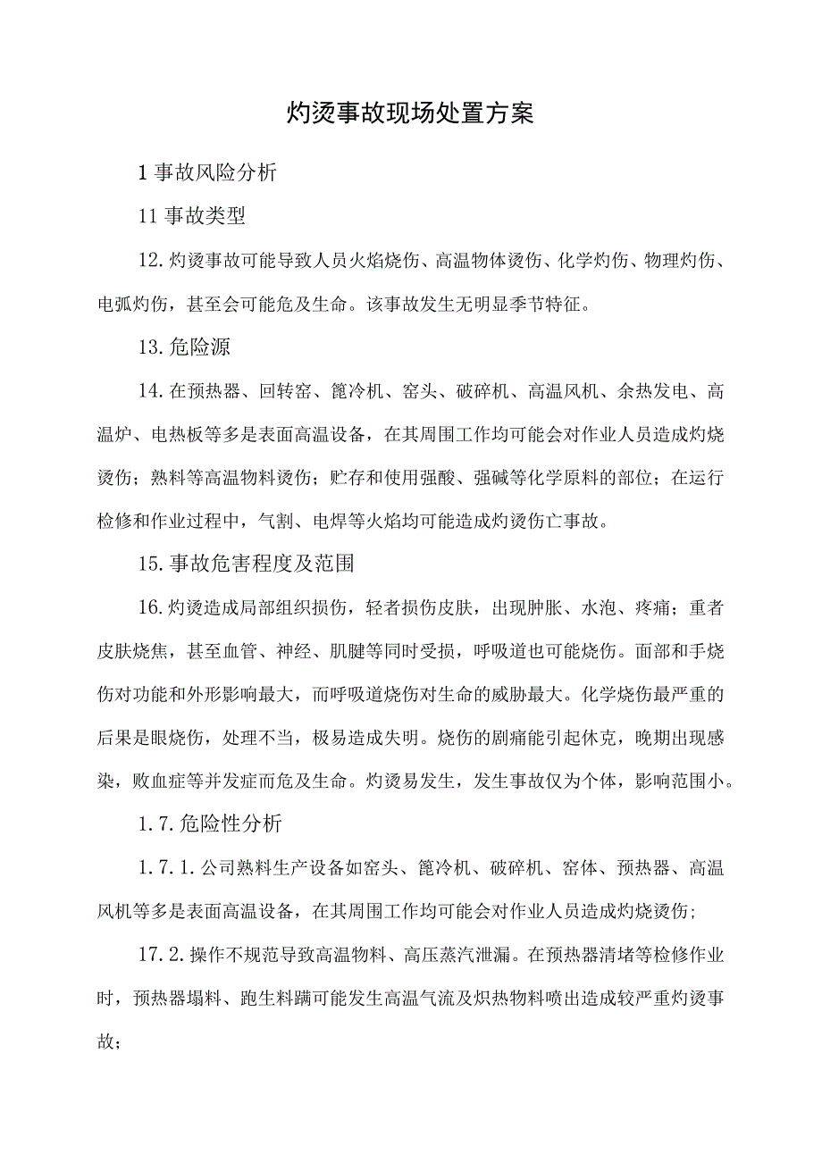 13.灼烫事故现场处置方案.docx_第1页