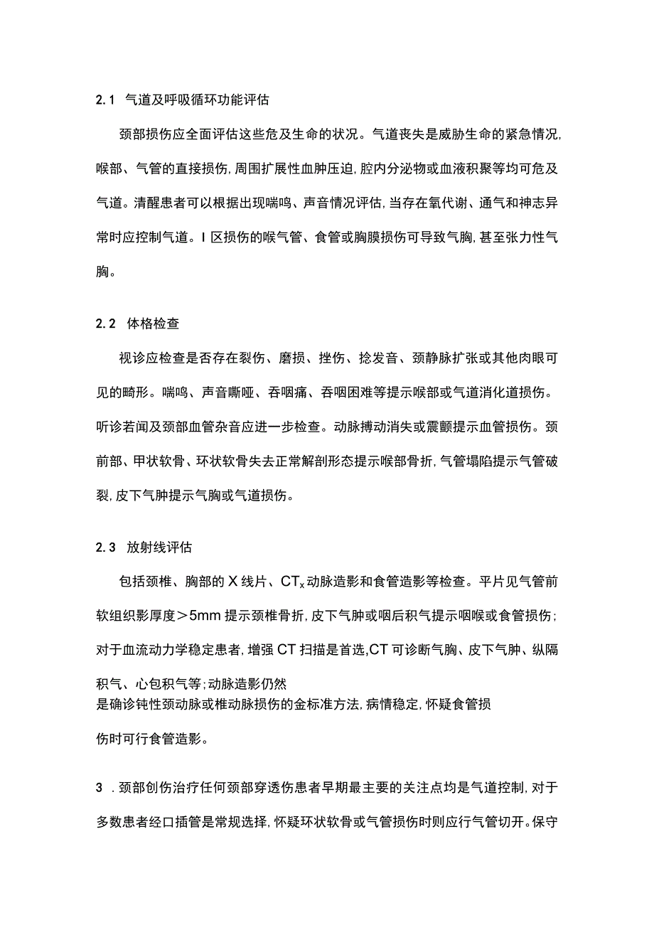 2023颈部创伤救治.docx_第3页