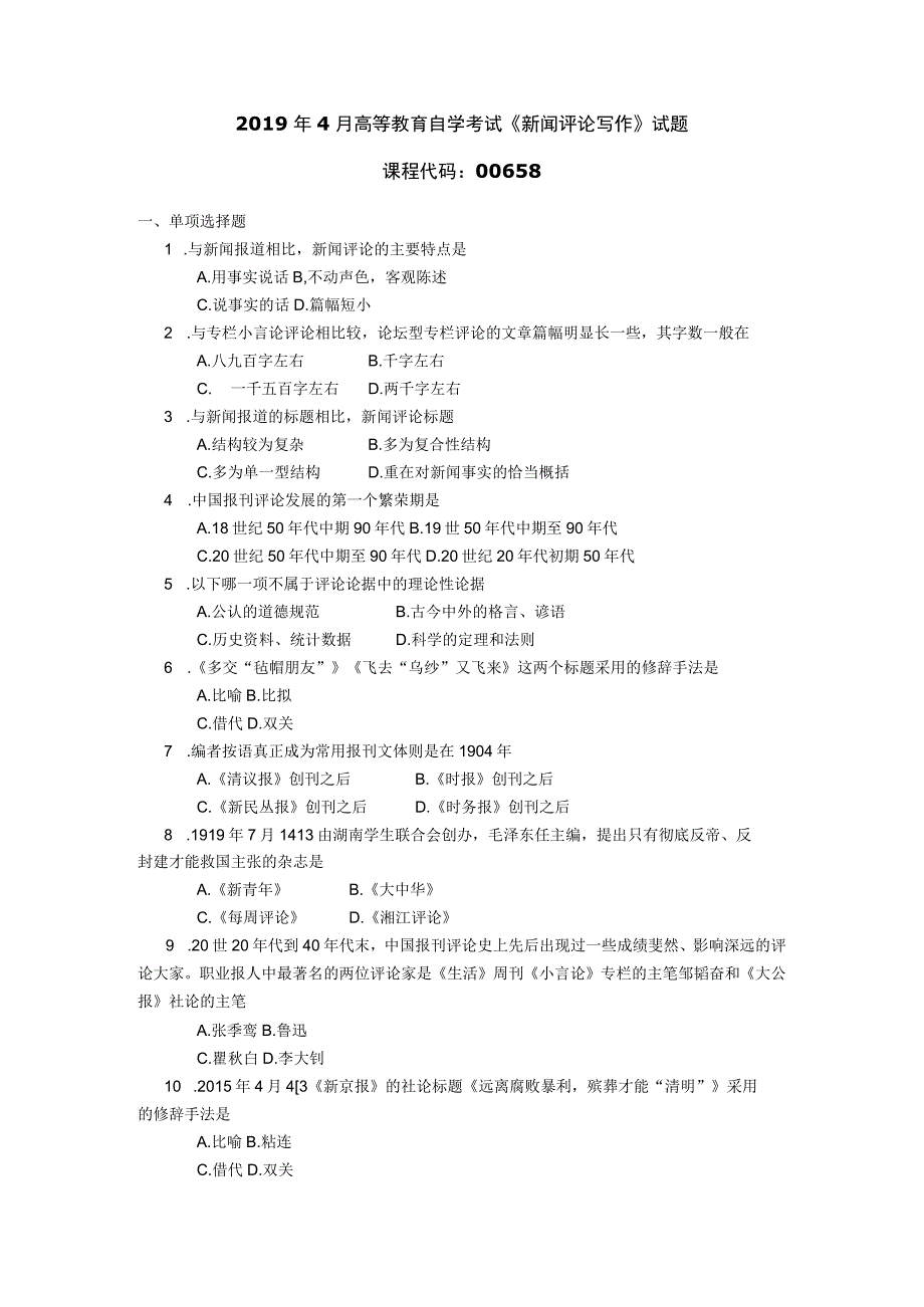 2019年04月自学考试00658《新闻评论写作》试题.docx_第1页