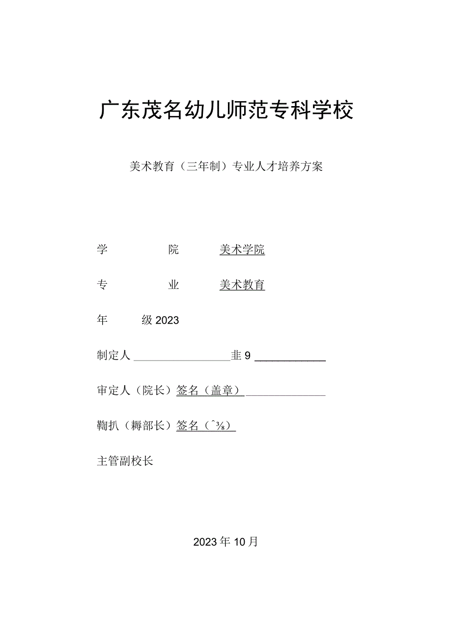 01-广东茂名幼儿师范专科学校2023级美术教育专业人才培养方案.docx_第1页