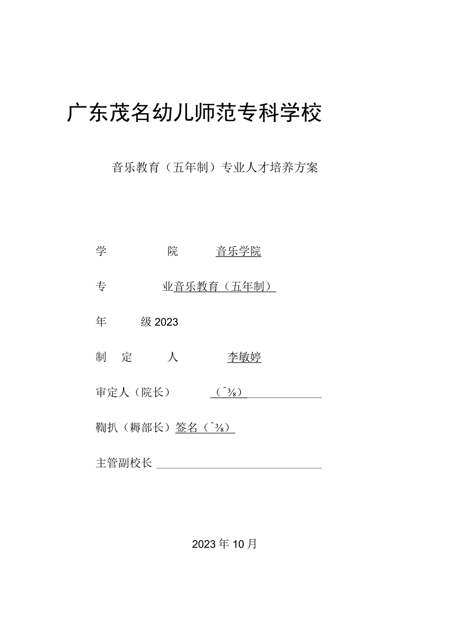 2023级音乐教育（五年制）才培养方案.docx_第1页