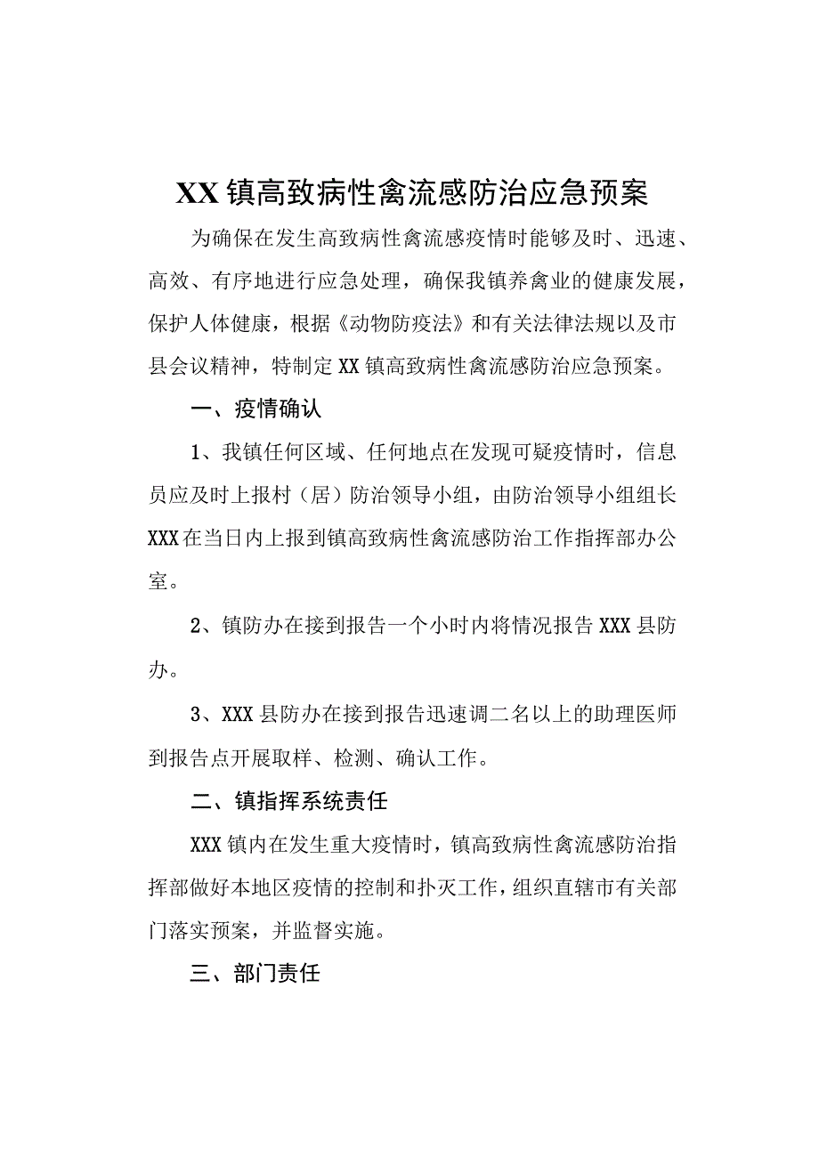 (新)20XX年XX镇村高致病性禽流感防治应急预案.docx_第1页