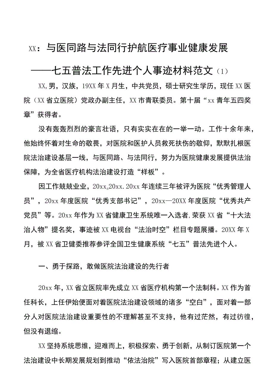 2篇个人事迹卫生医疗领域七五普法工作先进个人事迹材料范文2篇含医院党政办副主任卫生计生综合监督执法局法制稽查科副科长.docx_第1页