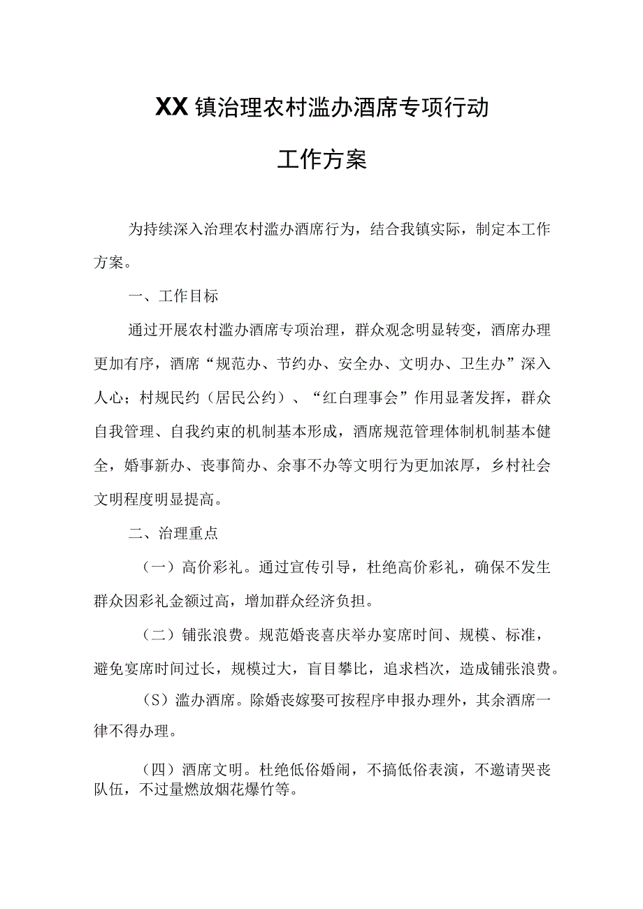 XX镇治理农村滥办酒席专项行动工作方案.docx_第1页