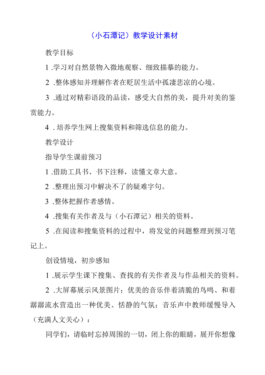 2023年《小石潭记》教学设计素材.docx_第1页