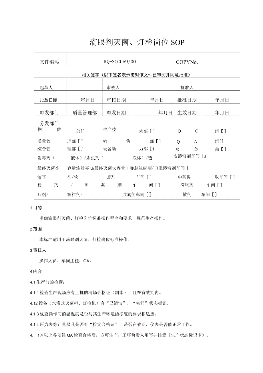 059-00滴眼剂灭菌、灯检岗位SOP.docx_第1页