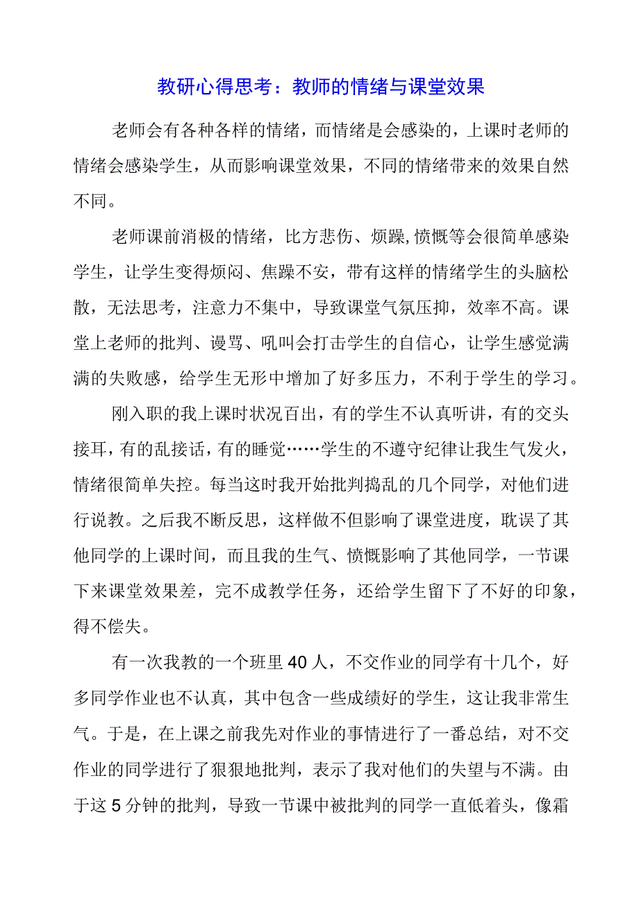 2023年教研心得思考：教师的情绪与课堂效果.docx_第1页