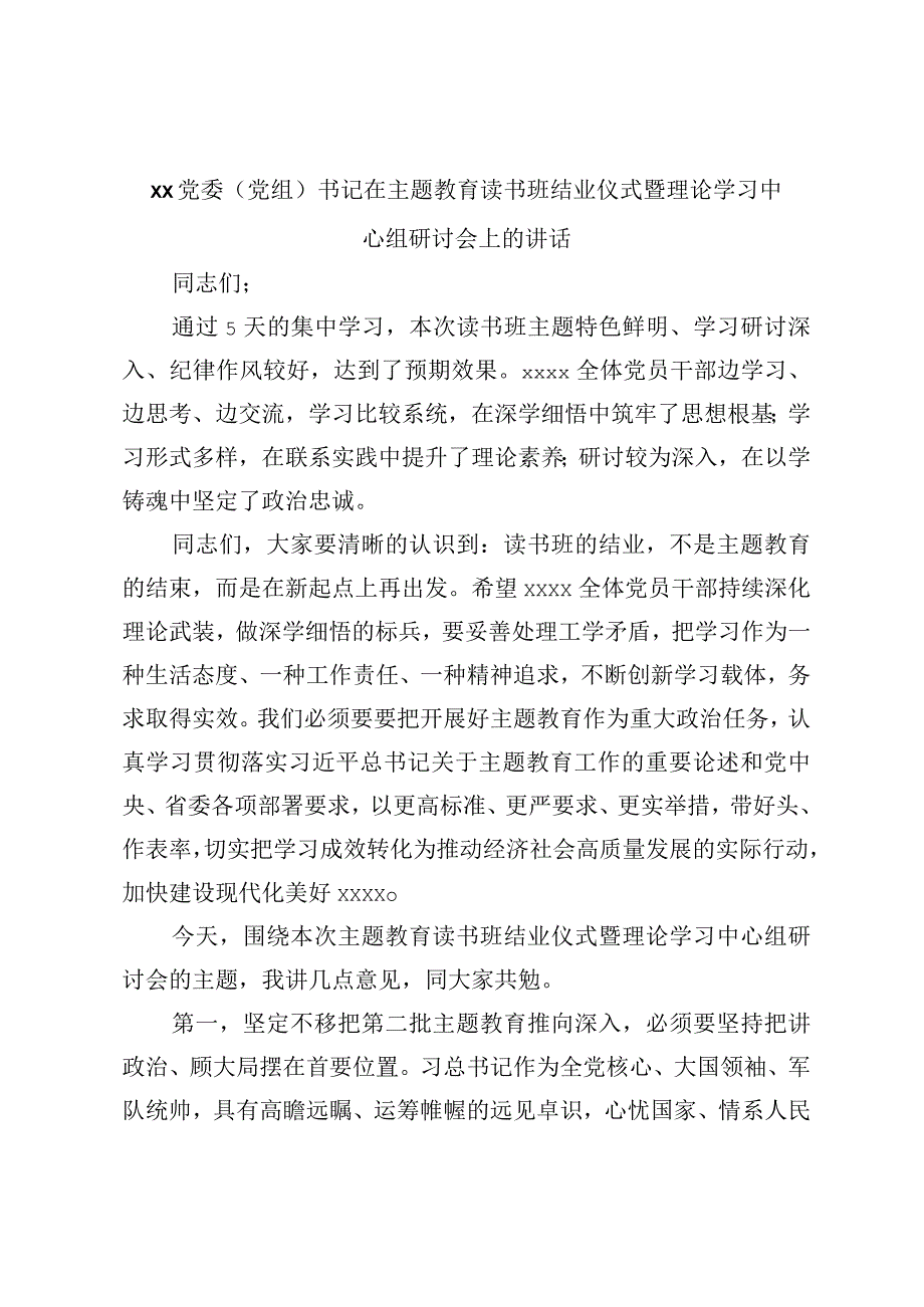 XX党委（党组）书记在主题教育读书班结业仪式暨理论学习中心组研讨会上的讲话.docx_第1页