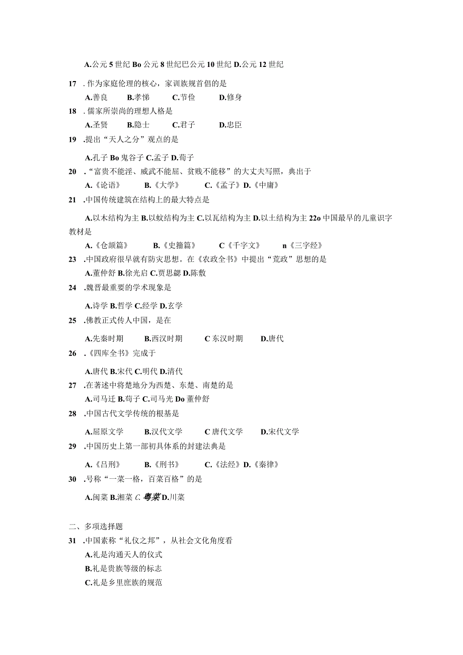 2019年04月自学考试00321《中国文化概论》试题.docx_第2页