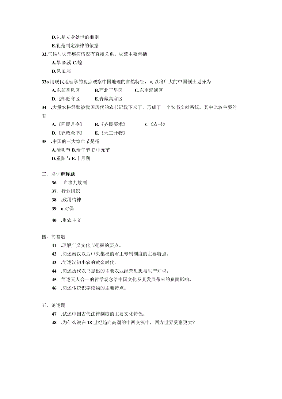 2019年04月自学考试00321《中国文化概论》试题.docx_第3页