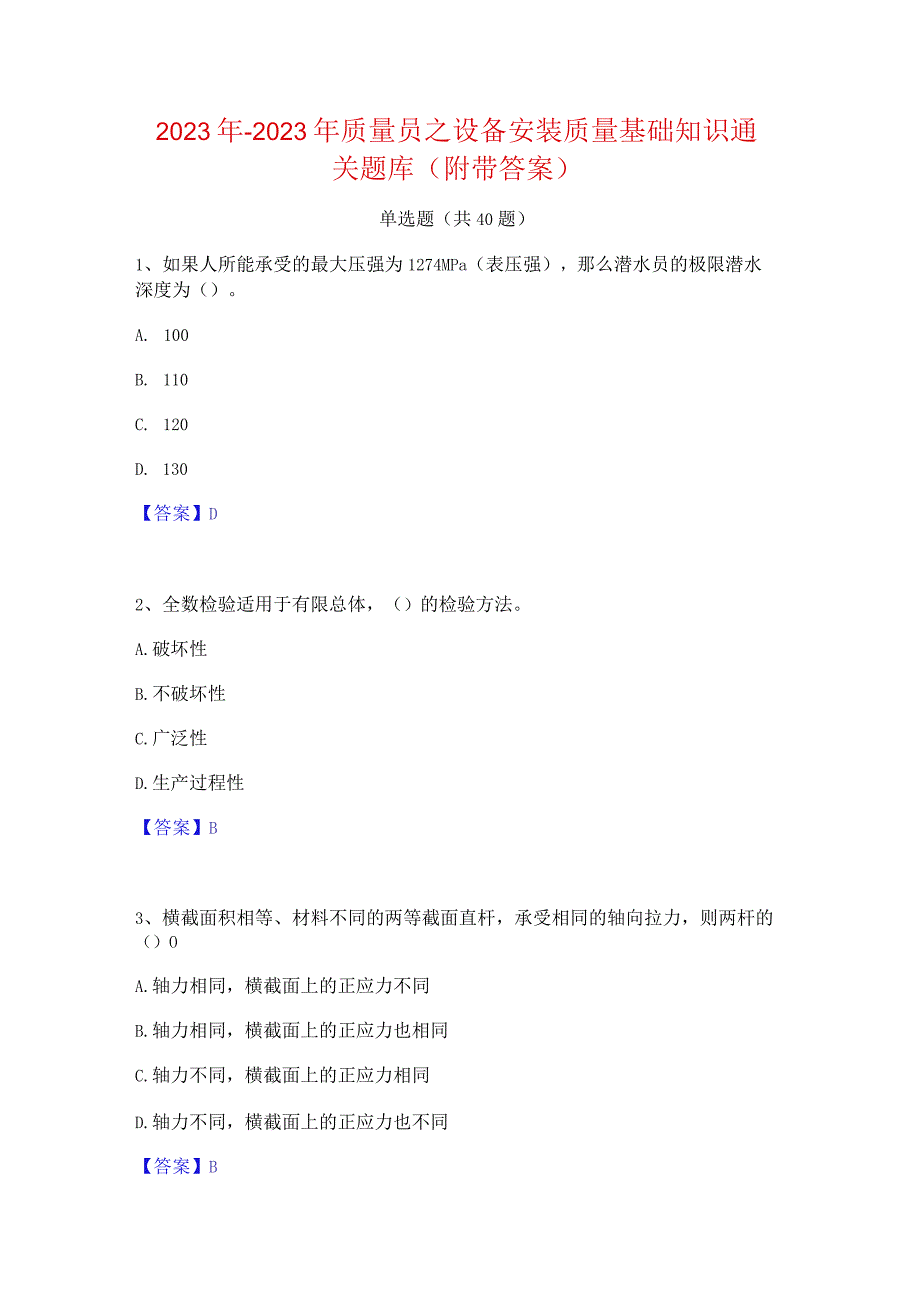 2022年-2023年质量员之设备安装质量基础知识通关题库(附带答案).docx_第1页